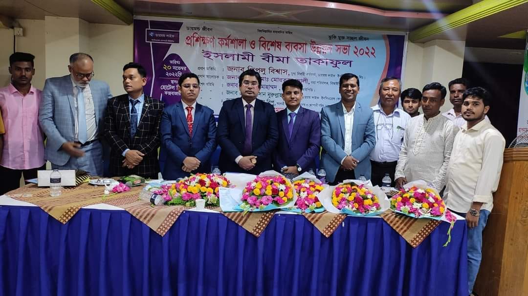 অদ্য ২০-১১-২০২২ ইং তারিখে ডায়মন্ড লাইফ ইনসিওরেন্স কোম্পানী লিমিটেড, কক্সবাজার হোটেল মিশুকে বাচাইকৃত কর্মী কর্মকর্তাদের নিয়ে বিশেষ প্রশিক্ষণ কর্মশালা অনুষ্ঠিত হয়